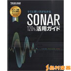 楽譜 すぐに使い方がわかる「SONAR 120％活用ガイド」 ／ サウンドデザイナー