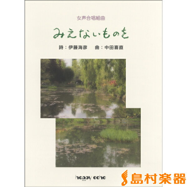 楽譜 女声合唱組曲 みえないものを 伊藤海彦／詩 中田喜直／曲 ／ 音楽出版ハピーエコー