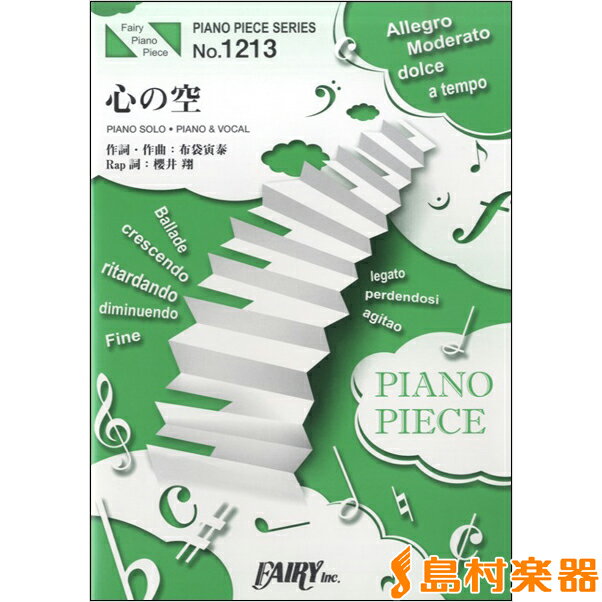 楽譜 PP1213 ピアノピース 心の空／嵐 ／ フェアリー