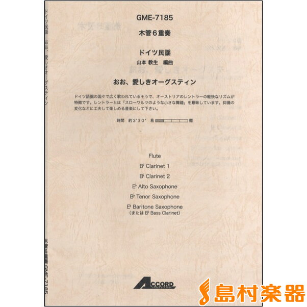 楽譜 木管6重奏 ドイツ民謡 おお、愛しきオーグスティン ／ アコード出版