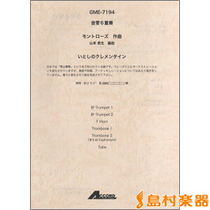 楽譜 金管6重奏 モントローズ/作曲 いとしのクレメンタイン / アコード出版
