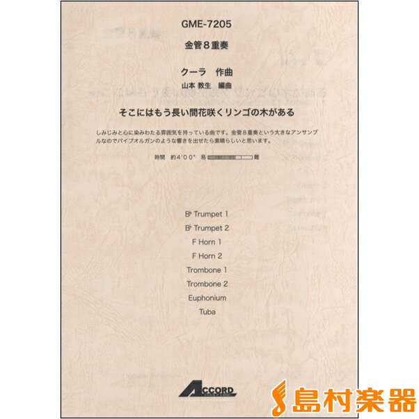 楽譜 金管8重奏 クーラ／作曲 そこにはもう長い間花咲くリンゴの木がある ／ アコード出版