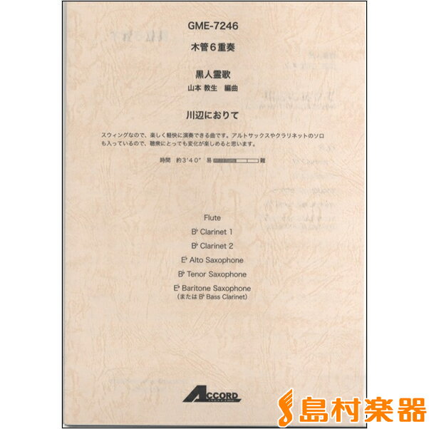 楽譜 木管6重奏 黒人霊歌 川辺におりて ／ アコード出版