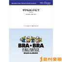 楽譜 BRA★BRA FINAL FANTASY BRASS de BRAVO 〔BRA★BRA〕ザナルカンドにて（Sax．4重奏） ／ ウィンズスコア