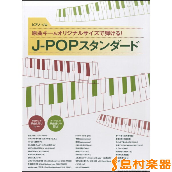 楽譜 ピアノ・ソロ 原曲キー＆オリジナルサイズで弾ける！J－POPスタンダード ／ シンコーミュージックエンタテイメント