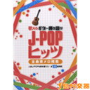 楽譜 歌えるギター弾き語りJ-POPヒッツ -全曲歌メロ掲載- / シンコーミュージックエンタテイメント