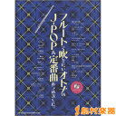 楽譜 フルートで吹きたいオトナのJ-POP&定番曲あつめました。 カラオケCD付 / シンコーミュージックエンタテイメント