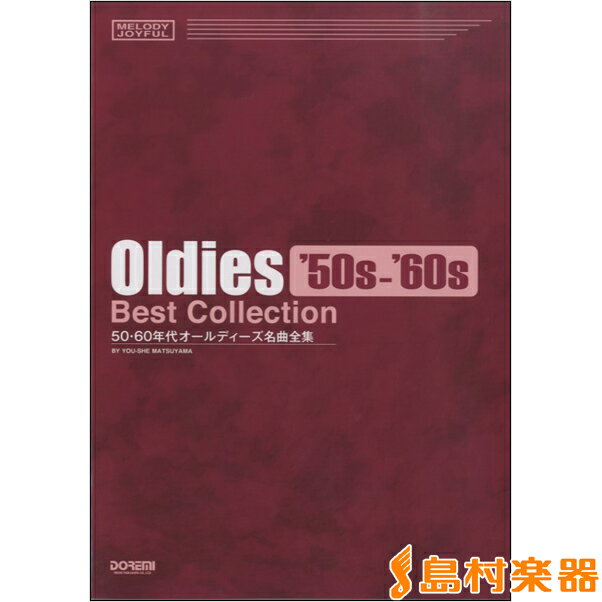 楽譜 メロディ・ジョイフル 50・60年代 オールディーズ名曲全集 ／ ドレミ楽譜出版社