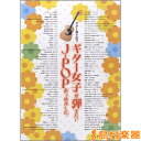 楽譜 ギター弾き語り ギター女子が弾きたいJ-POPあつめました。 / シンコーミュージックエンタテイメント