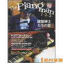 雑誌 ムックシリーズ(167) The Pianoman 1（ソロ），2（デュオ），3（トリオ） －鍵盤紳士たちの音－ 付録CD付き ／ ヤマハミュージックメディア