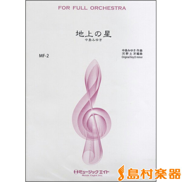 楽譜 MF2 地上の星／中島みゆき ／ ミュージックエイト