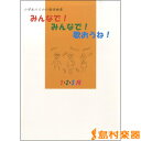 楽譜 みんなで！みんなで！歌おうね！ 1・2・3月 楽譜 ／ 教育研究社