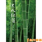 楽譜 石高琴風 編著（琴古流）尺八独習 ／ ケイ・エム・ピー