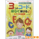 楽譜 保育の先生・学生さんへ 3つのコードで楽らく弾ける♪ピアノ伴奏曲集 / ドレミ楽譜出版社