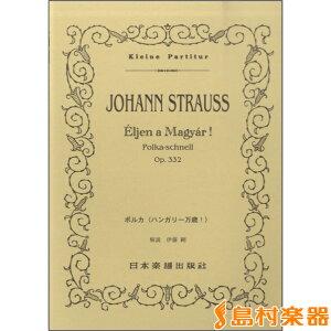 楽譜 364 ヨハン・シュトラウス ポルカ〈ハンガリー万歳！〉 ／ 日本楽譜出版社