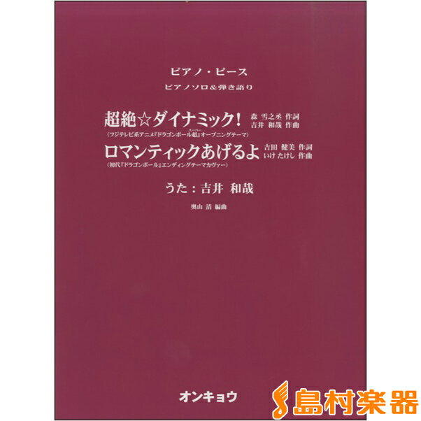 楽譜 ピアノソロ＆弾き語り 超絶☆ダイナミック！／ロマンティックあげるよ ／ オンキョウパブリッシュ