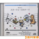 CD MS013CD キーボード鼓隊 スターウォーズのテーマ / ブレーメン
