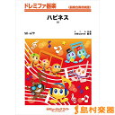 楽譜 SK679 ドレミファ器楽 ハピネス/AI / ミュージックエイト