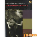 12キーで練習するジャズ・ライン 初級～中級 CD付 ／ エー・ティー・エヌ