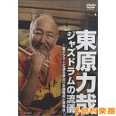 DVD 東原力哉ジャズドラムの流儀～全ドラマーに送る学ぶべき演奏術と思考法 ／ アルファノート