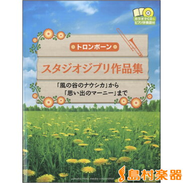 楽譜 トロンボーン スタジオジブリ作品集 「風の谷のナウシカ」から「思い出のマーニー」まで ／ ヤマハミュージックメディア