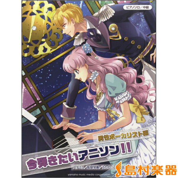 楽譜 ピアノソロ 中級 今弾きたいアニソン！！ 男性ボーカリスト編 ／ ヤマハ