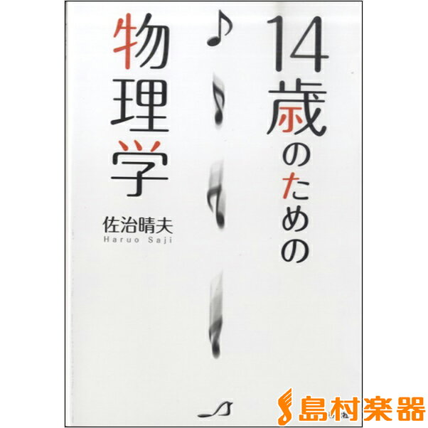 14歳のための物理学 佐治晴夫／著 ／ 春秋社