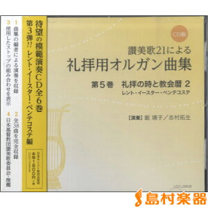 CD版 讃美歌21による礼拝用オルガン曲集 5 礼拝の時と教会暦 2 / 日本キリスト教団出版局