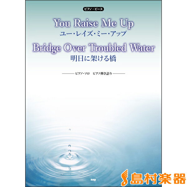 楽譜 ピアノピースYOU RAISE ME UP/ BRIDGE OVER TROUBLED WATER ／ ケイ・エム・ピー