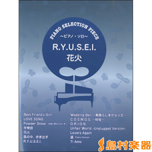 楽天島村楽器 楽譜便楽譜 ピアノセレクション・ピース R.Y.U.S.E.I./花火 ／ ケイ・エム・ピー