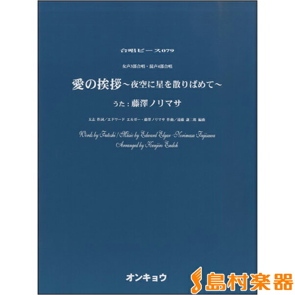 楽譜 合唱ピース OCP－079 女声3部・混声4部合唱 愛の挨拶～夜空に星を散りばめて～ ／ オンキョウパブリッシュ
