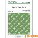 楽譜 MACL79 クラリネット・アンサンブル Part of Your World(映画『リトル・マーメイド』より)【クラリネット / ミュージックエイト