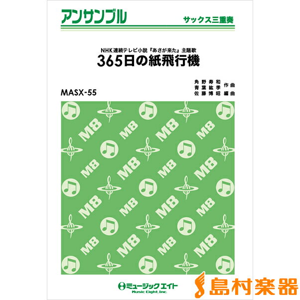楽譜 MASX55 サックス アンサンブル 365日の紙飛行機【サックス三重奏】／AKB48 ／ ミュージックエイト