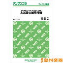 楽譜 MASX55 サックス・アンサンブル 365日の紙飛行機【サックス三重奏】／AKB48 ／ ミュージックエイト