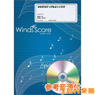 吹奏楽J−POP楽譜 はなまるぴっぴはよいこだけ 参考音源CD付 ／ ウィンズ・スコア