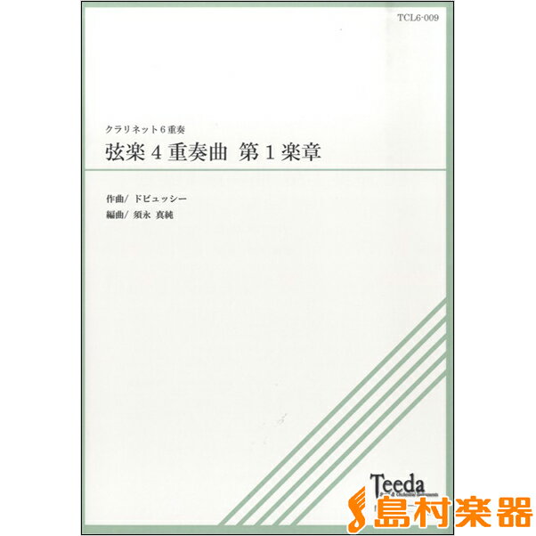 楽譜 弦楽4重奏曲 第1楽章 ドビュッシー／作曲 ／ ティーダ