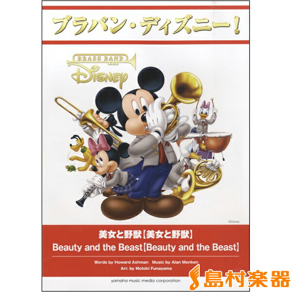 値引きする 楽譜 ブラバン ディズニー 美女と野獣 美女と野獣 ヤマハミュージックメディア 福袋特集 21 Www Triestor Com 値引きする 楽譜 ブラバン ディズニー 美女と野獣 美女と野獣 ヤマハミュージックメディア 福袋特集 21 Www Triestor Com