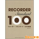 楽譜 リコーダー スタンダード100曲選 / ヤマハ