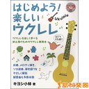 楽譜 はじめよう!楽しいウクレレ DVD付 / ドレミ楽譜出版社
