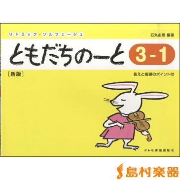 楽譜 リトミック・ソルフェージュともだちのーと3−1［新版］ ／ ドレミ楽譜出版社