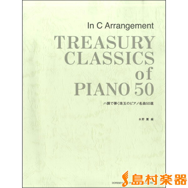 楽譜 ハ調で弾く珠玉のピアノ名曲50選 ／ ドレミ楽譜出版社