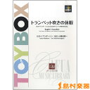 楽譜 CWE044 トランペット吹きの休暇 / カフアレコード