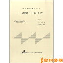 楽譜 MSP3002 一週間・トロイカ / ブレーメン【大正琴用楽譜】