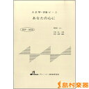 楽譜 MSP3008 あなたの心に / ブレーメン【大正琴用楽譜】