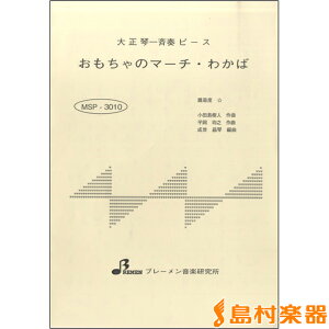 楽譜 MSP3010 おもちゃのマーチ・わかば / ブレーメン【大正琴用楽譜】