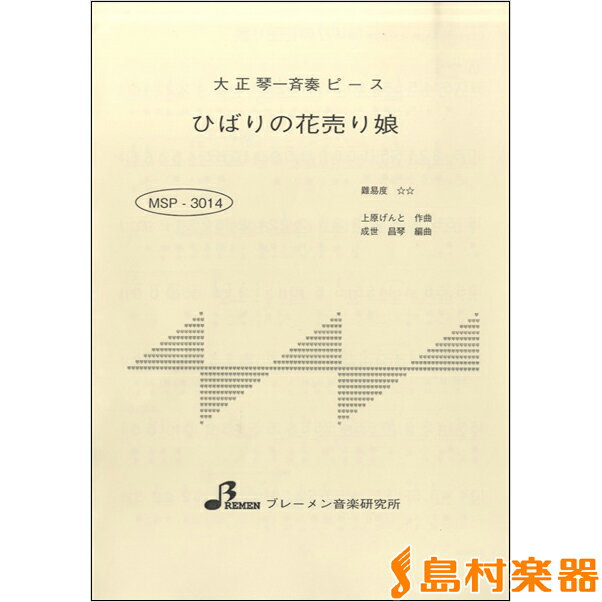 楽譜 MSP3014 ひばりの花売娘 ／ ブレーメン【大正琴用楽譜】