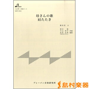 楽譜 MSP3041 母さんの歌 肩たたき / ブレーメン【大正琴用楽譜】