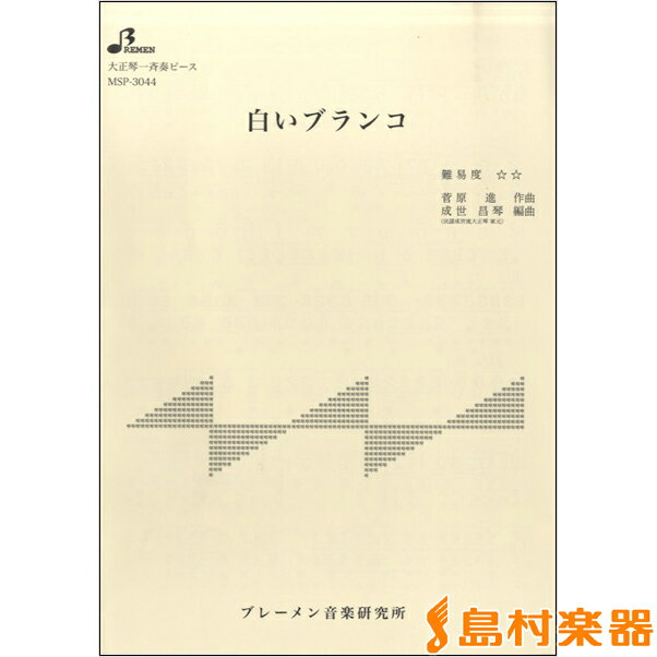 楽譜 MSP3044 白いブランコ ／ ブレーメン【大正琴用楽譜】