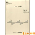 【4/4ダイヤモンド会員10倍 要エントリー】 ブレーメン HSP5014 デカンショ節 HSP5014 デカンショ節 ブレーメン 【大正琴用楽譜】