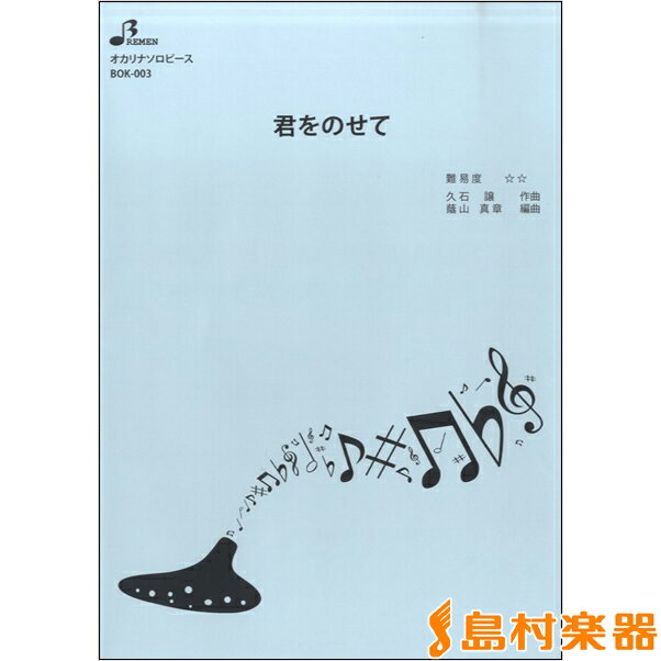 楽譜 BOK003 君をのせて ／ ブレーメンのサムネイル